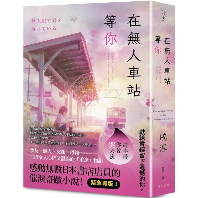 预售 港台原版 在无人车站等你 紧急再版 感动无数日本书店店员的催泪奇迹小说 戌淳 春天出版