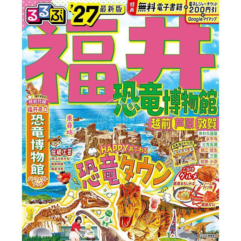 进口日文 福井 恐龙博物馆 越前 芦原 敦贺 2027 るるぶ福井 恐竜博物館 越前 芦原 敦賀'27 旅游指南 JTB