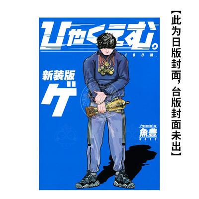 现货 台版漫画 一百公尺。—100M—新装版 下 鱼豊 尖端