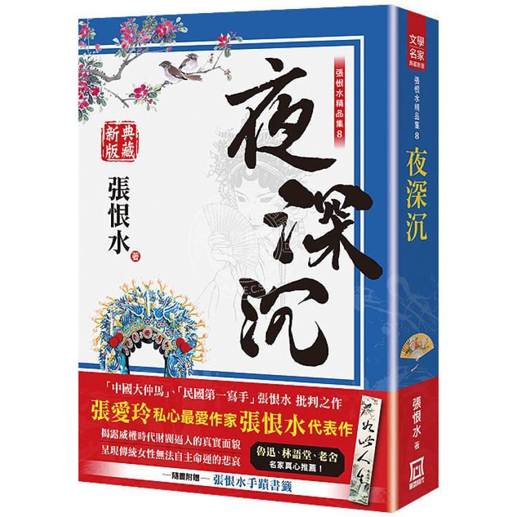 现货 港台原版  张恨水精品集８ 夜深沉 典藏新版 张恨水 风云时代