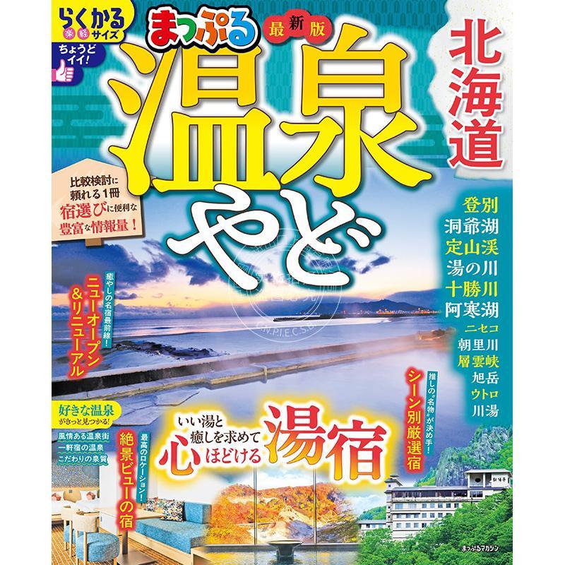 进口日文 まっぷる 温泉やど 北海道 温泉旅馆 北海道 旅游指南