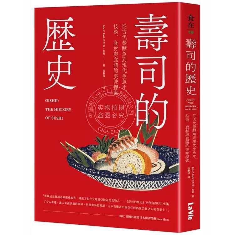 现货 港台原版 寿司的历史:从古代发酵鱼到现代生鱼片,技术、食材与食谱的美味探索 埃里克·拉斯 麦浩斯