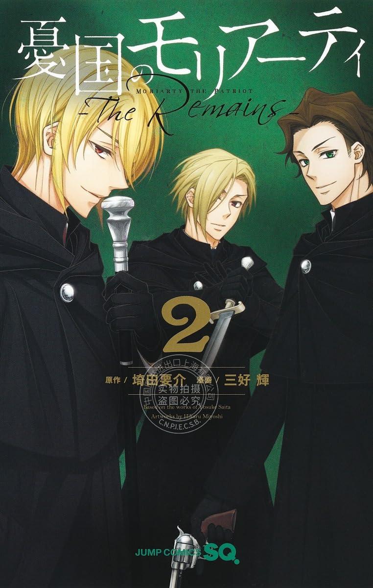 进口日文 漫画 忧国的莫里亚蒂 憂国のモリアーティ―The Remains― 2