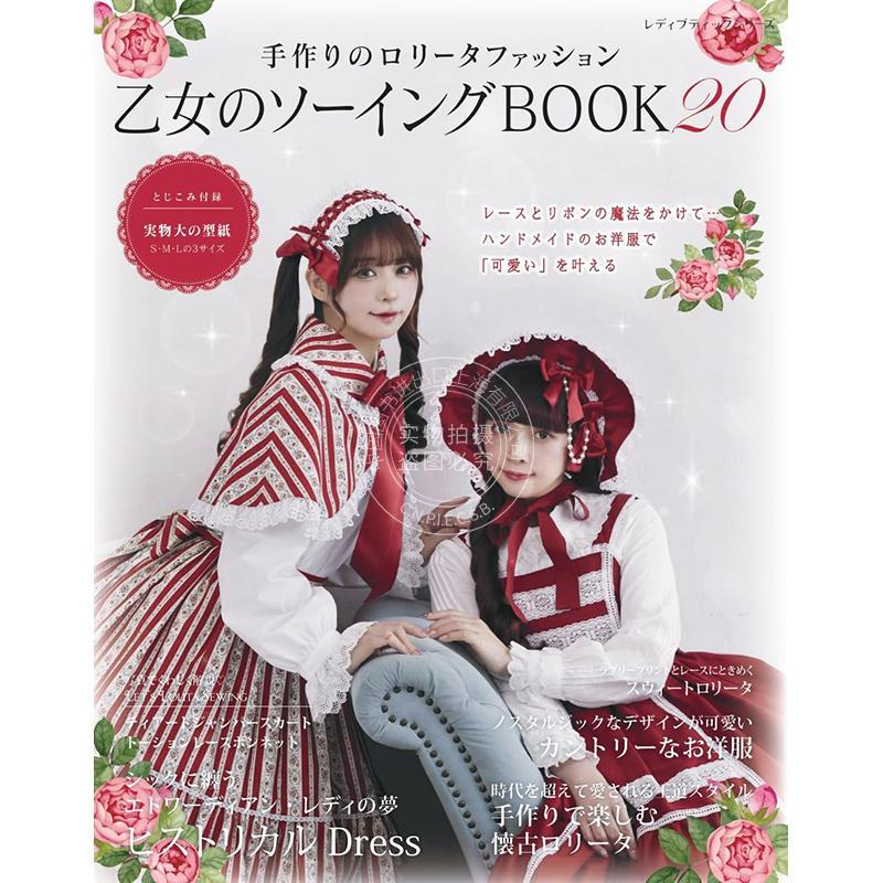 进口日文 乙女のソーイングBOOK20 手工制作洛丽塔服装书 浪漫怀旧哥特式甜美各种风格主题礼服洋装