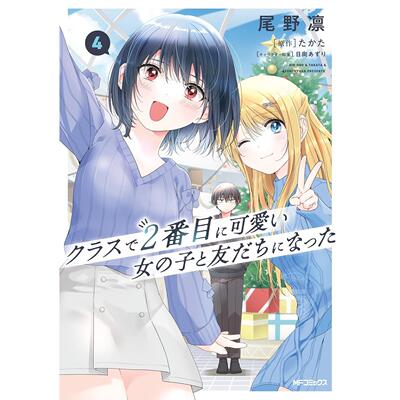 预售 台版漫画 我和班上第二可爱的女生成为朋友 4 尾野凛 漫画书 台湾角川