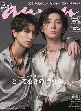 进口日文 杂志 anan(アンアン)2023/11/22号 No.2373[とっておきの贈り物Best／京本大我＆髙地優吾]