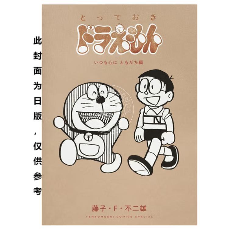 台版漫画 特别精选哆啦A梦 永铭在心亲友篇(全) 藤子 F 不二雄 漫画书 青文