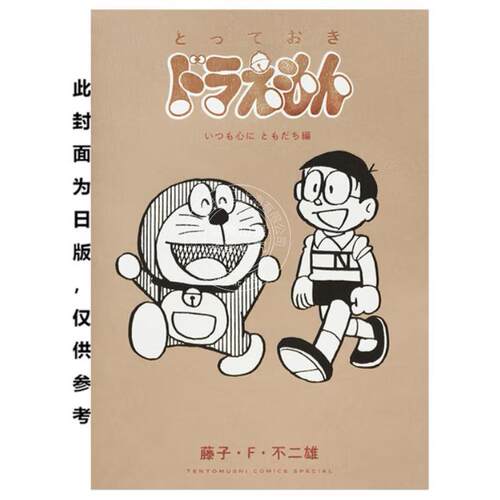 现货 台版漫画 特别精选哆啦A梦 永铭在心亲友篇(全) 藤子 F 不二雄 漫画书 青文