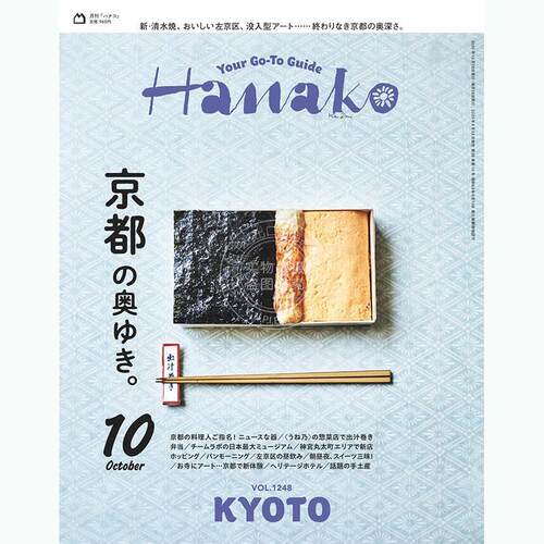 进口日文 Hanako ハナコ 2025年10月号 日本时尚资讯 特集 京都深处