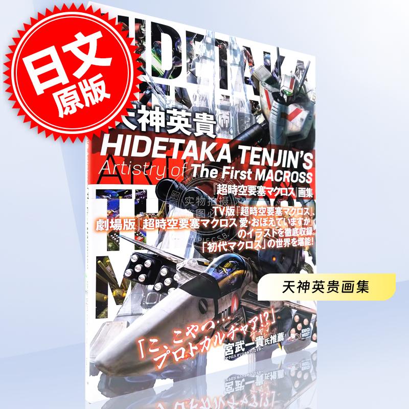 现货 进口日文 超时空要塞 Macross 天神英貴 超時空要塞マクロス 画集