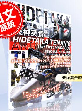 现货 进口日文 超时空要塞 Macross 天神英貴 超時空要塞マクロス 画集