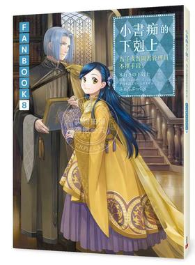 现货 台版轻小说 小书痴的下克上：为了成为图书管理员不择手段！FANBOOK8 香月美夜 皇冠