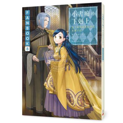 预售 台版轻小说 小书痴的下克上：为了成为图书管理员不择手段！FANBOOK8 香月美夜 皇冠