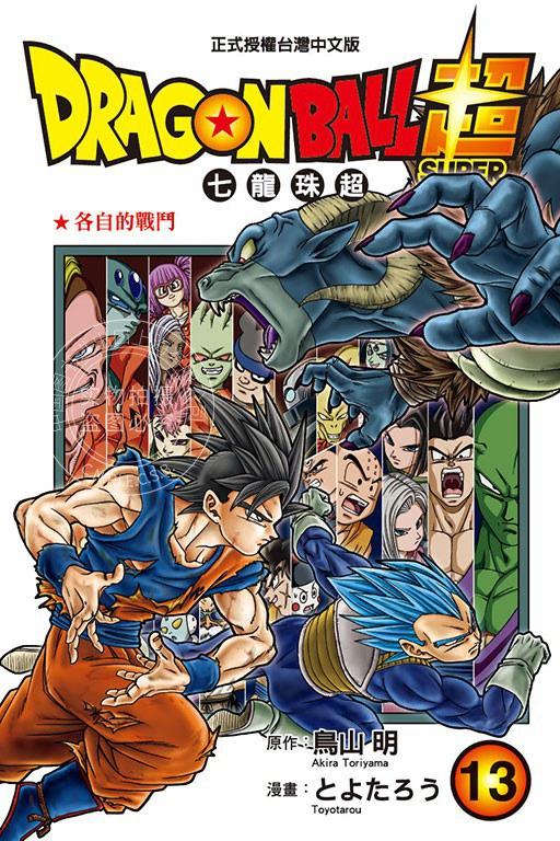 台版漫画 DRAGON BALL超七龙珠超 13鸟山明东立-封面