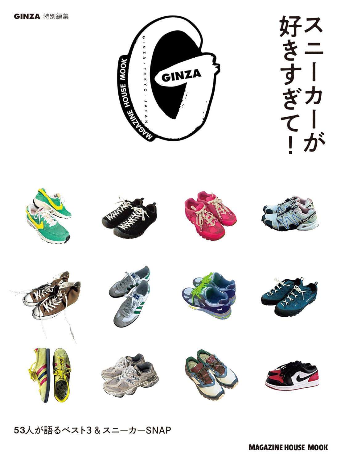 进口日文 运动 生活 GINZA特刊 太喜欢运动鞋了 スニーカーが好きすぎて!53人が語るベスト3&スニーカーSNAP