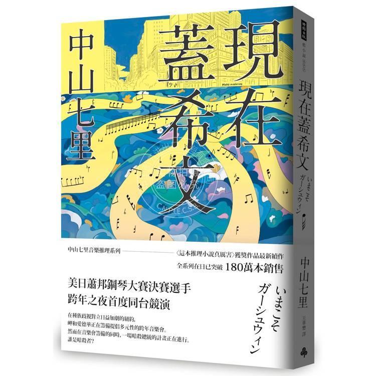 现货 港台原版 现在盖希文 中山七里 时报出版