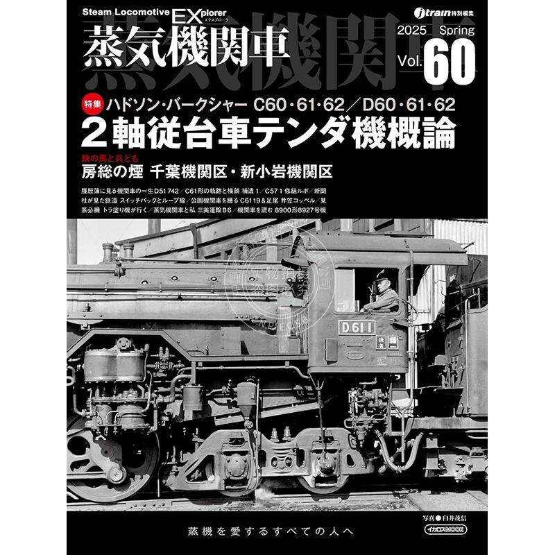 进口日文 蒸汽机车EX 探险家 Vol.60 蒸気機関車EX エクスプローラ Vol.60