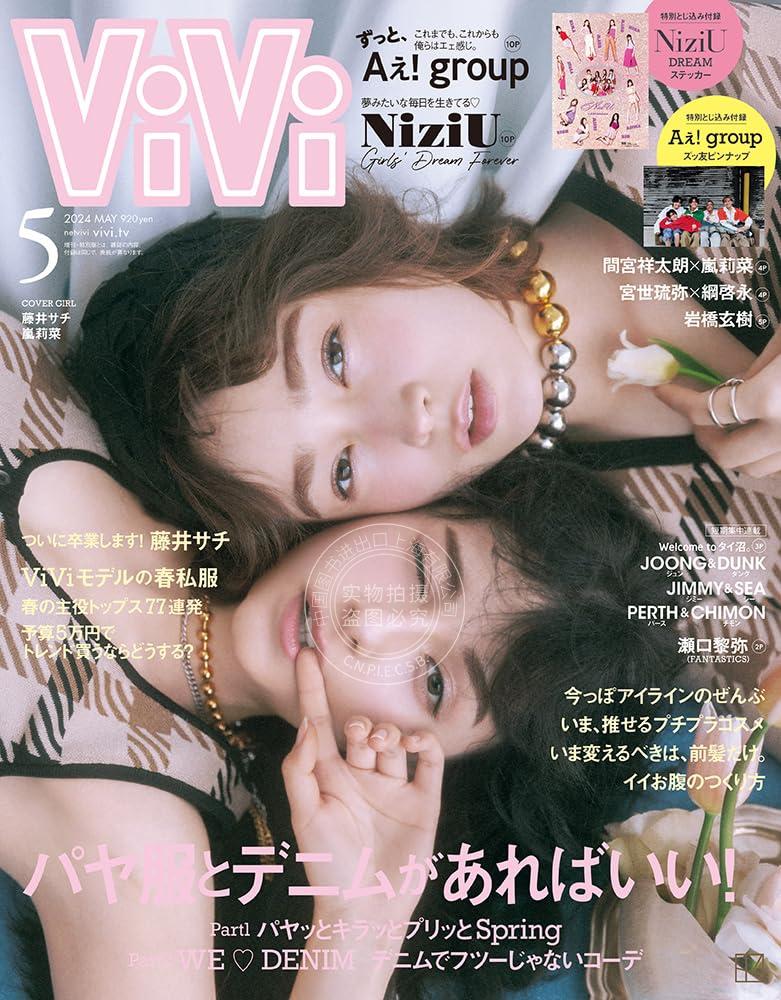 进口日文 时尚杂志 ViVi 2024年5月号通常版 表紙:藤井サチ/藤井纱姬&嵐莉菜 附Aぇ!GROUP拉页&NiziU贴纸 书籍/杂志/报纸 原版期刊杂志（新） 原图主图