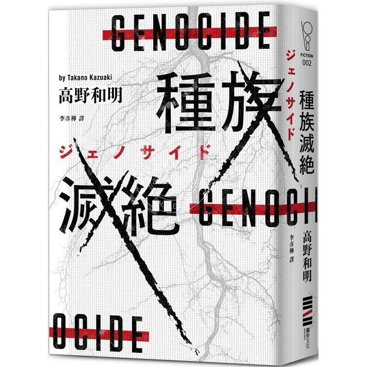 预售 种族灭绝(经典回归版) 港台原版 高野和明 独步文化