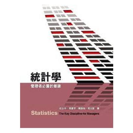 台版統計學:管理者必備的修煉