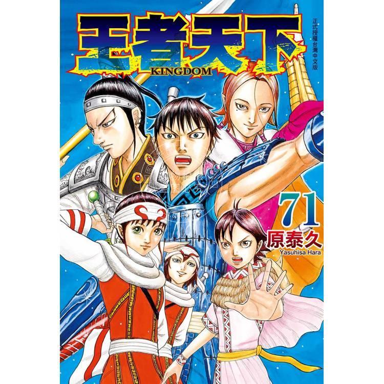 台版漫画 漫画 王者天下 71 原泰久 漫画书 长鸿