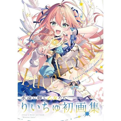 进口日文 画集 Eterna Luce-エテルナ ルーチェ- りいちゅ ART WORKS P站画师 日本插画师