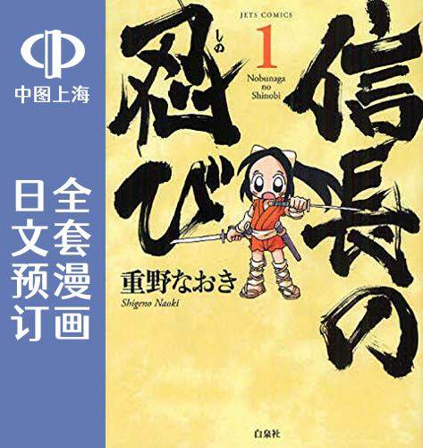 预售 日文预订 信长的忍者 全22卷 1-22 漫画 信長の忍び