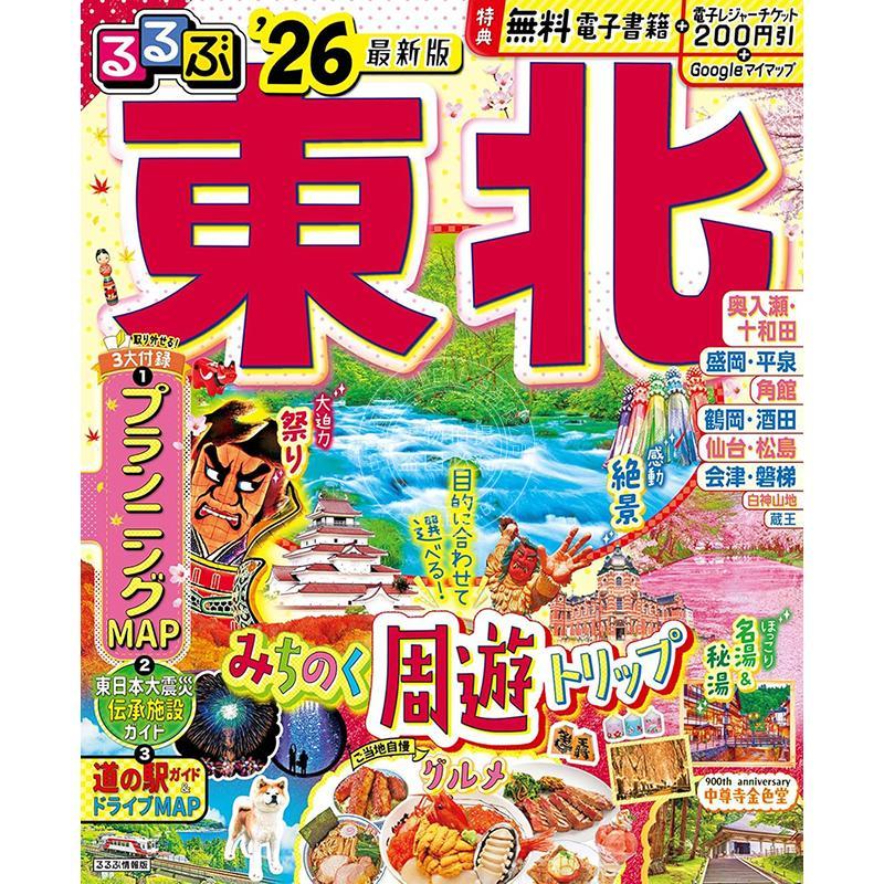 现货 进口日文 るるぶ東北 2026 (るるぶ情報版) 日本旅游指南书