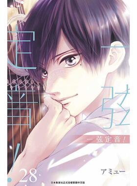 预售 台版漫画 一弦定音 28 アミュー 青文