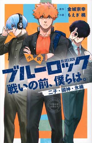 进口日文 小说 蓝色监狱 bluelock 战斗之前，我们。 小説ブルーロック 戦いの前、僕らは。3