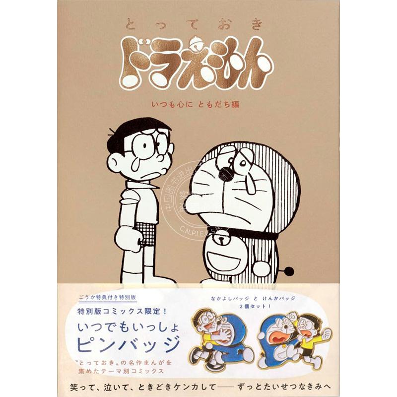 进口日文 漫画 珍藏版哆啦A梦 永远在心中的朋友篇 とっておきドラえもん いつも心にともだち編 特别版 附吧唧