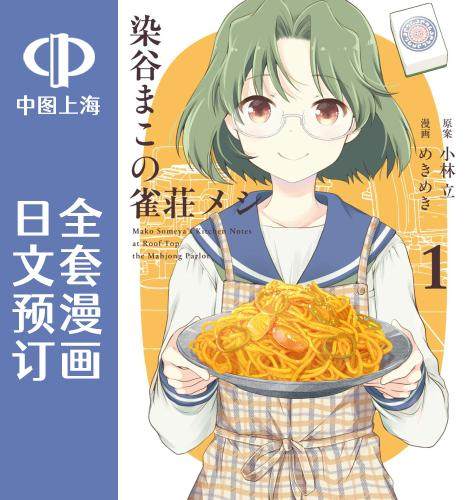 预售 日文预订 天才麻将少女/咲 SAKI 外传 染谷真子的雀庄饭 全3卷 1-3 漫画 染谷まこの雀荘メシ