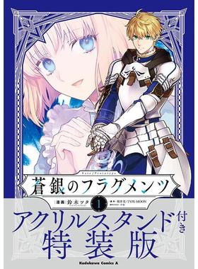 现货 进口日文 漫画 蒼銀的碎片 Fate/Prototype 蒼銀のフラグメンツ 1 アクリルスタンド付き特装版