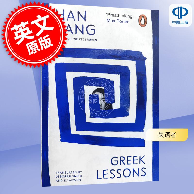 现货 失语者 2024诺贝尔文学奖得主 韩江 Han Kang 韩国文学 英文原版 Greek Lessons
