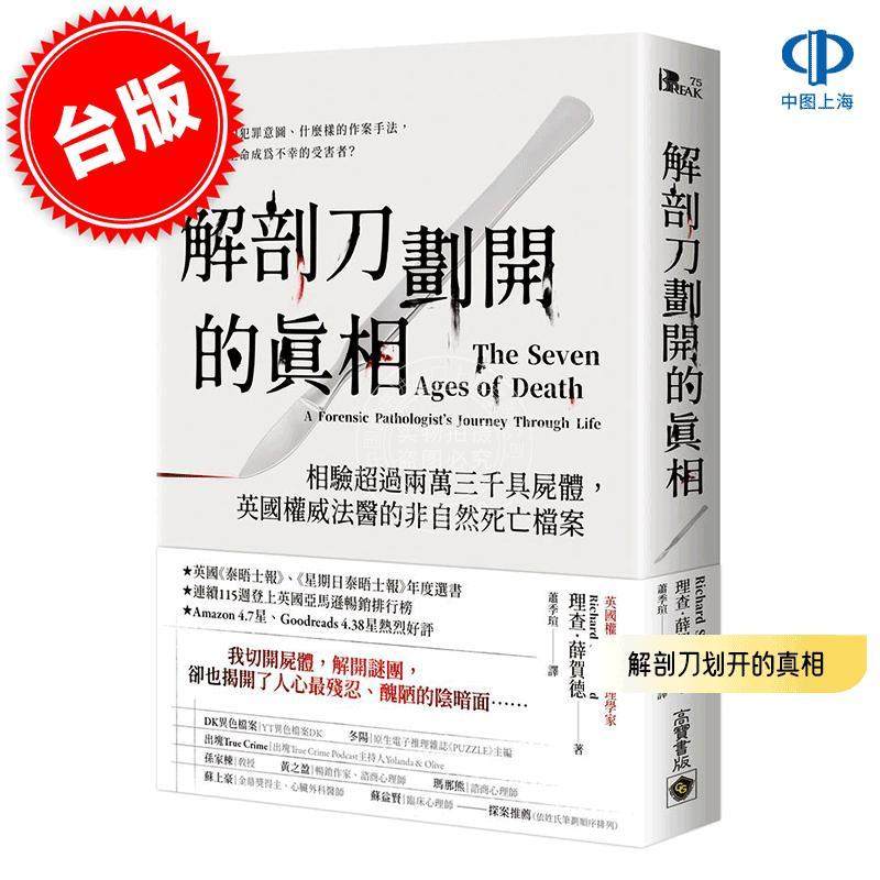 港台原版 解剖刀划开的真相: 相验超过两万三千具尸体  英国权威法医的非自然死亡档案 理查·薛贺德 Richard Shepherd 高宝国际