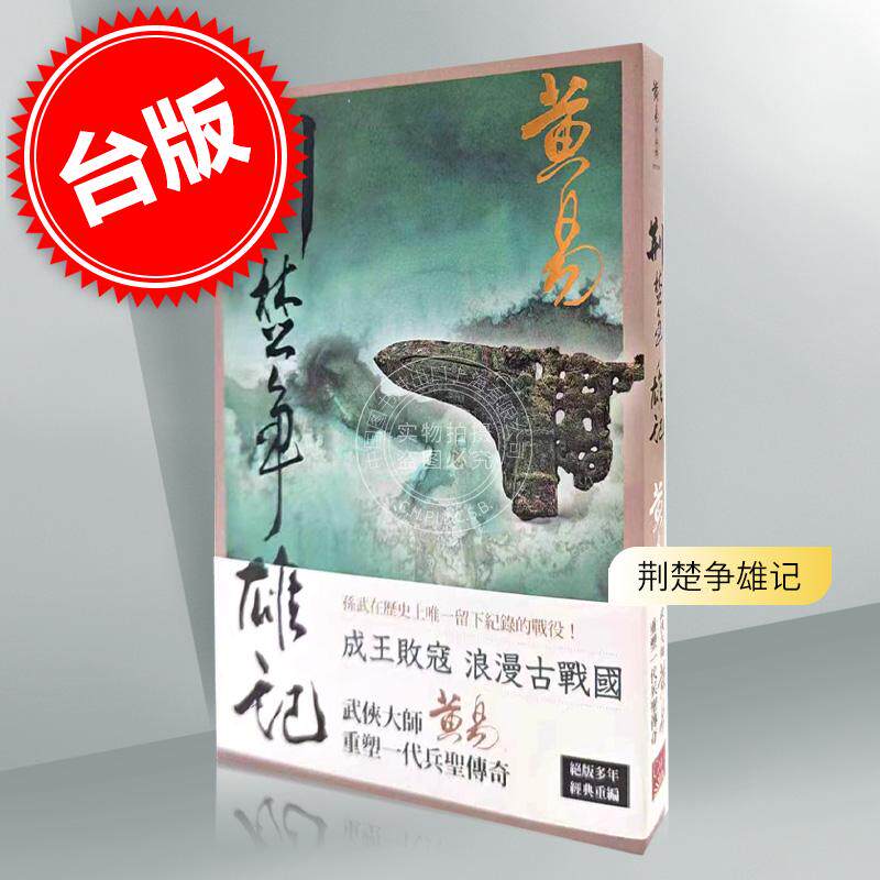 预售 荆楚争雄记 新编完整版 港台原版 黄易 盖亚