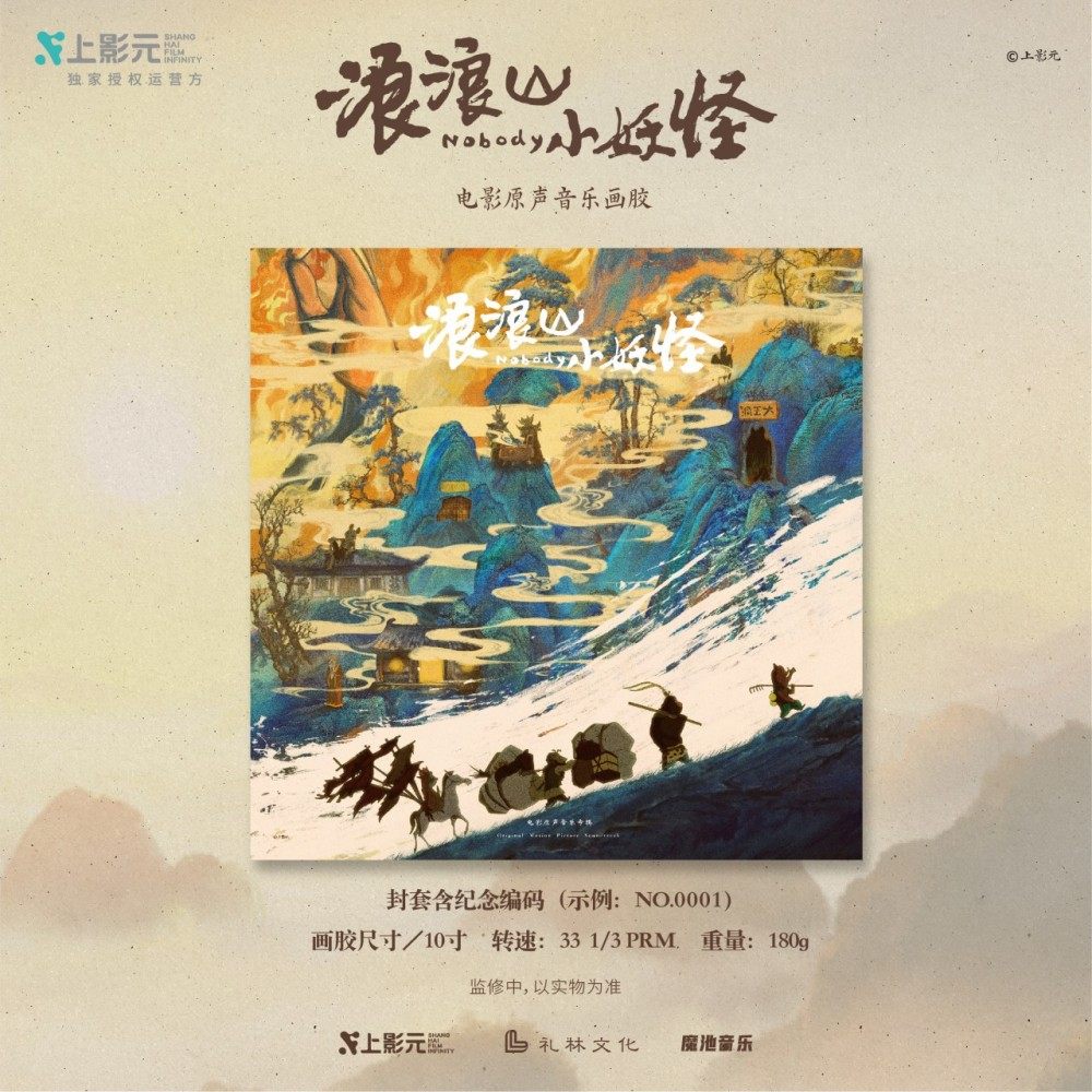 【中图音像】《浪浪山小妖怪》电影原声音乐画胶 2LP 含限量编码,音乐/影视/明星/音像,音乐CD/DVD,淘宝优惠券,粉丝福利购,淘宝优惠卷