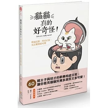 现货 台版 猫猫真的好奇怪!