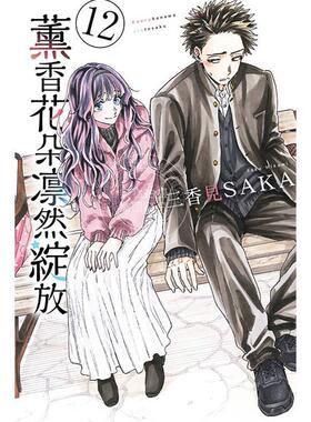 台版漫画 薰香花朵凛然绽放 12 三香见SAKA 漫画书 东立