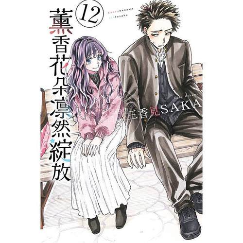 台版漫画 薰香花朵凛然绽放 12 三香见SAKA 漫画书 东立