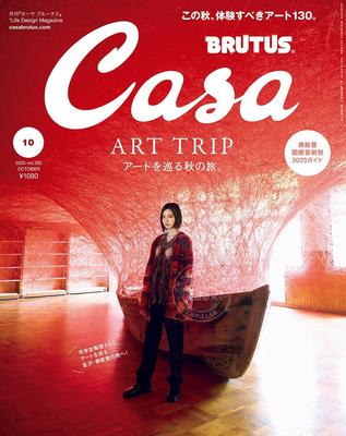 进口日文 杂志 Casa BRUTUS(カーサ ブルータス) 2023年 10月号[アートを巡る秋の旅。／平手友梨奈]