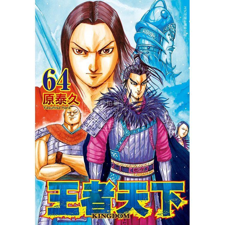 现货 台版漫画 王者天下 64 原泰久 长鸿
