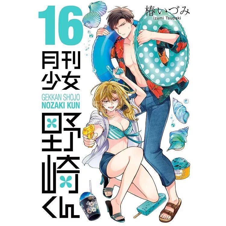 现货 台版漫画 月刊少女野崎同学 第16集 桩泉 青文
