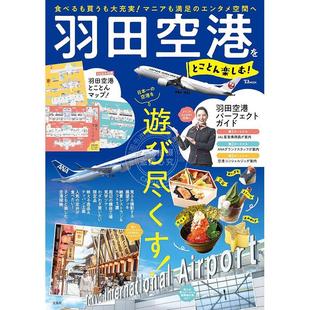 进口日文 尽情享受羽田机场！ 羽田空港をとことん楽しむ!