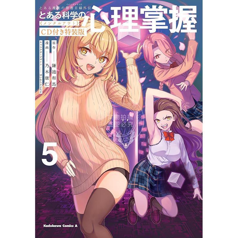 进口日文 漫画 某魔法禁书目录外传 某科学的心理掌握 5 特装版 附CD とある科学の心理掌握 (5) CD付き特装版