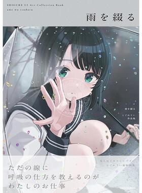 现货 进口日文 雨を綴る しぐれうい作品集 (KITORA) 时雨羽衣 人气youtuber插画师