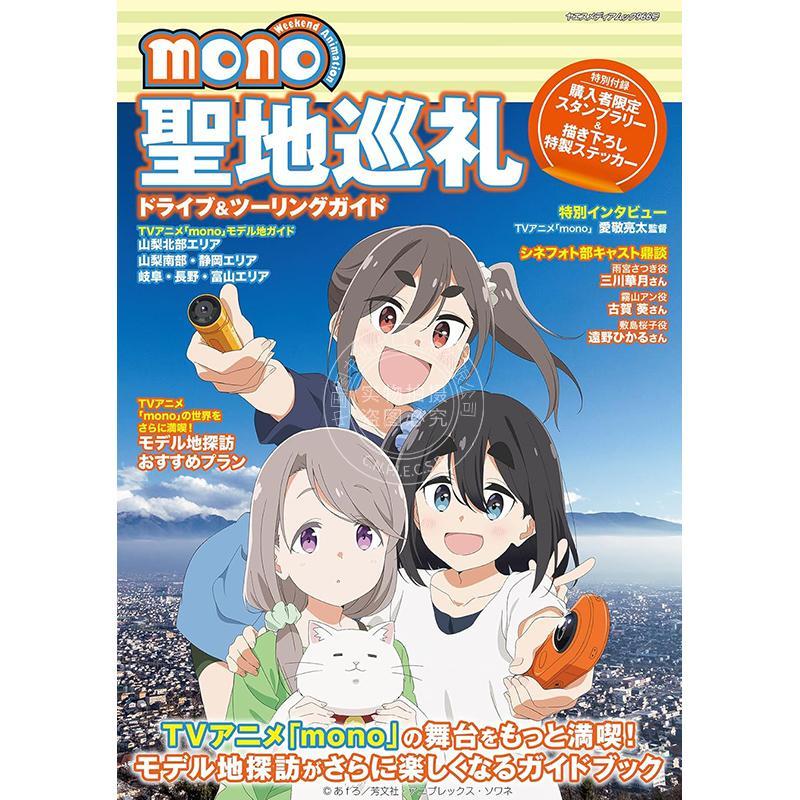 进口日文 TV动画 mono女孩 圣地巡礼兜风&旅游指南 八重洲出版 TVアニメ mon 聖地巡礼ドライブ&ツーリングガイド 附贴纸