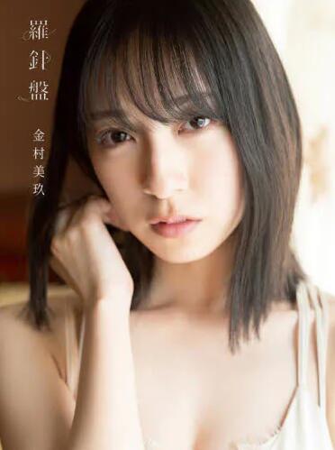 预售 进口日文 日向坂46　金村美玖1st 写真集　羅針盤