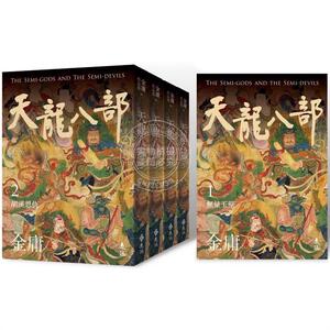 现货 天龙八部(全五册，亮彩映象修订版) 港台原版 金庸 远流