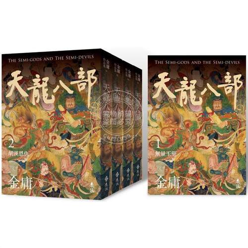 现货 天龙八部(全五册，亮彩映象修订版) 港台原版 金庸 远流